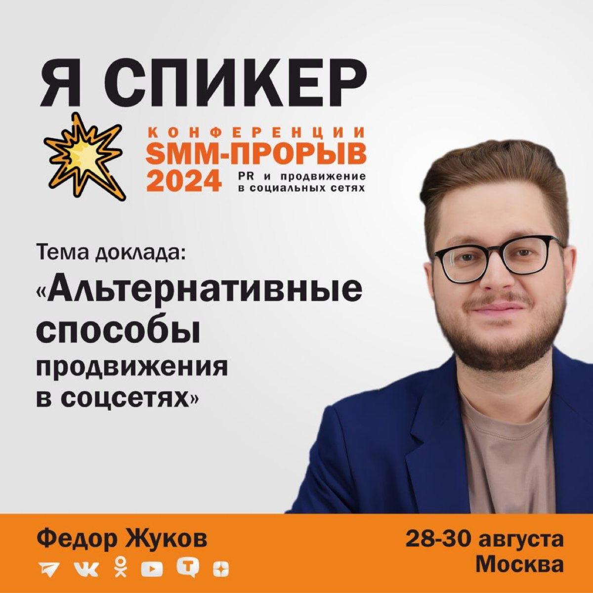 Лето только началось, а уже думаю о последних его днях
Так как выступаю на «SMM-ПРОРЫВ 2024» 🔥 Это конфа о продвижении в социальных сетях, о digital PR и маркетинге: проходит в Москве с 28 по 30 авгус... | Сетка — социальная сеть от hh.ru