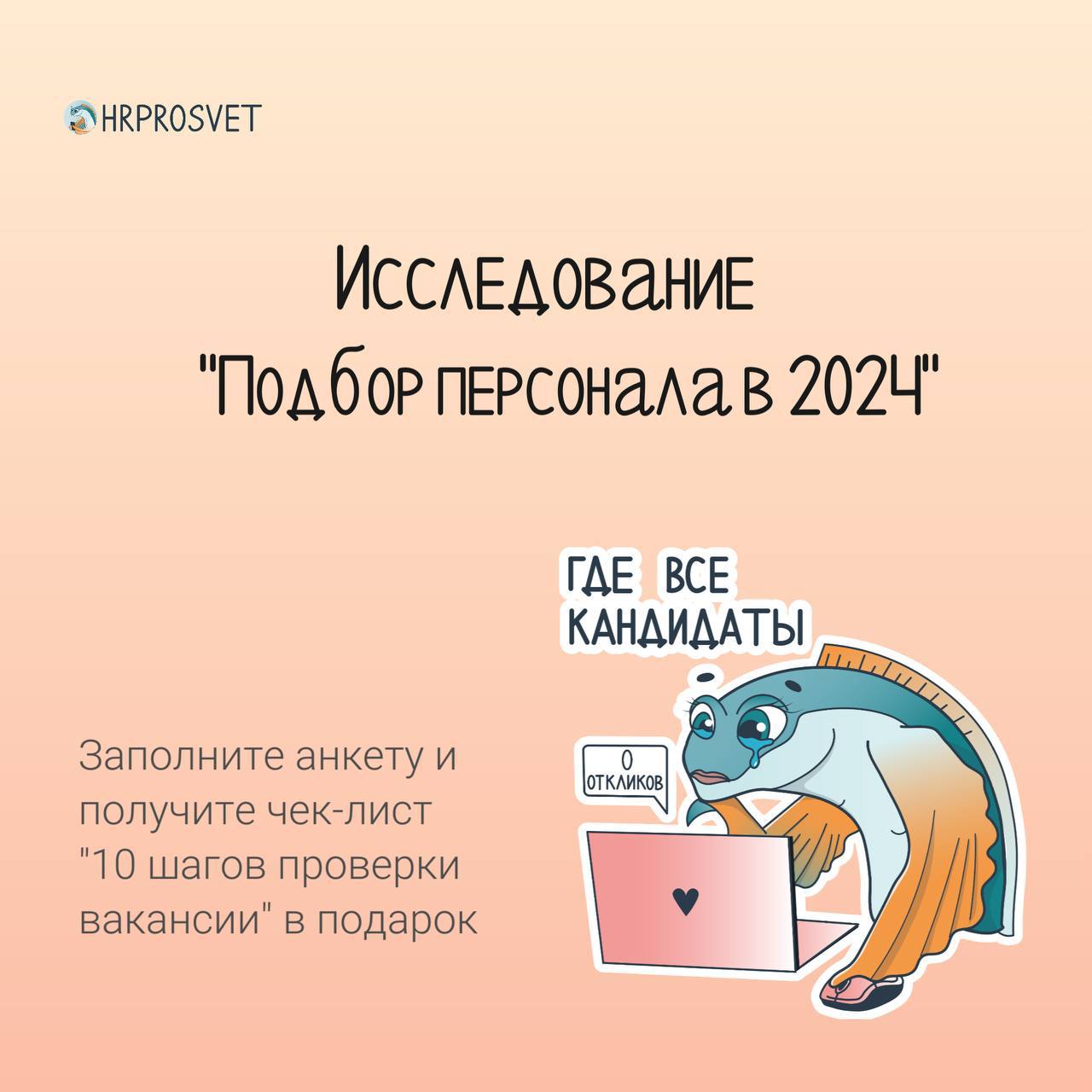 Приглашаем вас принять участие в нашем исследовании подбора сотрудников в 2024🔥
Нужно 15 минут вашего времени. Осенью отправим каждому респонденту результаты и рекомендации от нашей команды | Сетка — социальная сеть от hh.ru