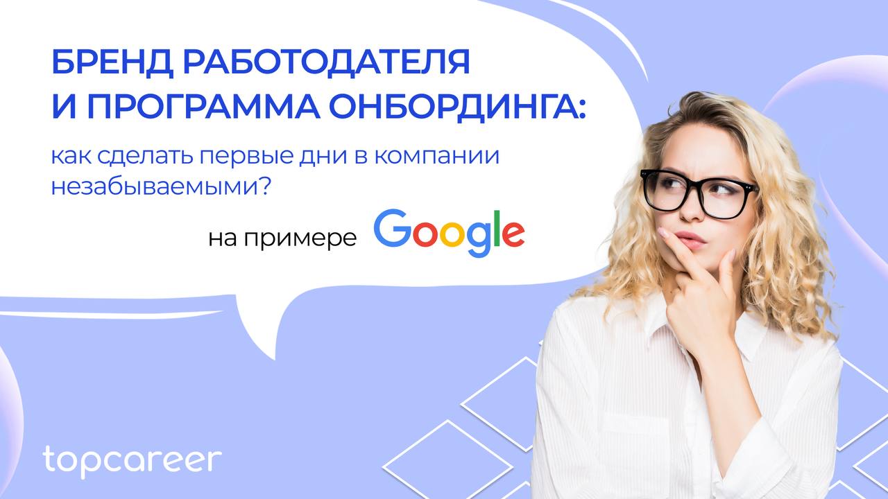 ➡️Бренд работодателя и программа онбординга: как сделать первые дни в компании незабываемыми.
В современном мире, где конкуренция за таланты высока, первое впечатление о компании играет решающую роль | Сетка — социальная сеть от hh.ru