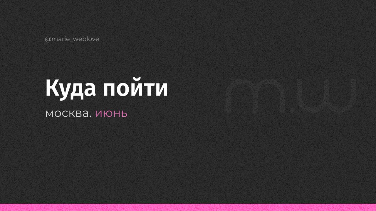 🗓 Новые планы куда пойти в июне:
🧑‍💻За пользой и знаниями
01.06 выставка современного искусства Рассвет. Яуза
01.06 женская бизнес-конференция.
06.06 19:00 продуктовый квартирник. Альфа
06.06 - 30 | Сетка — социальная сеть от hh.ru