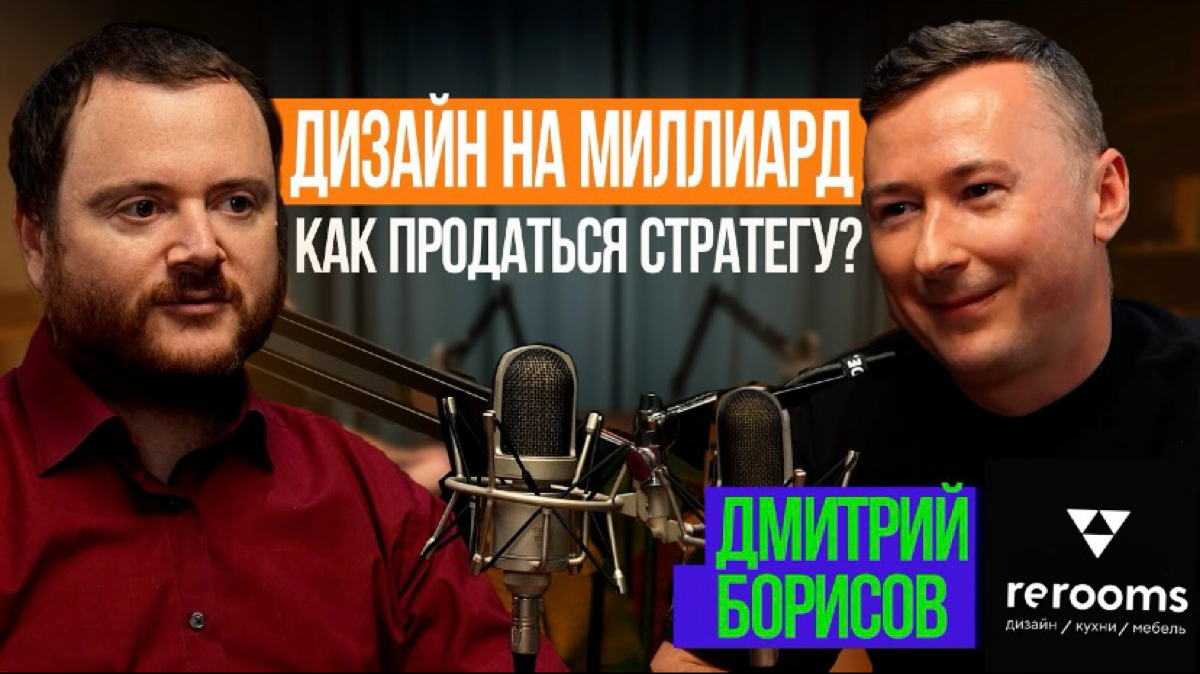 На YouTube разговор с Дмитрием Борисовым, сооснователем Rerooms — лидера российского рынка индивидуального дизайна. Говорили о ремонте и меблировке, но больше, конечно, об инвестициях | Сетка — социальная сеть от hh.ru