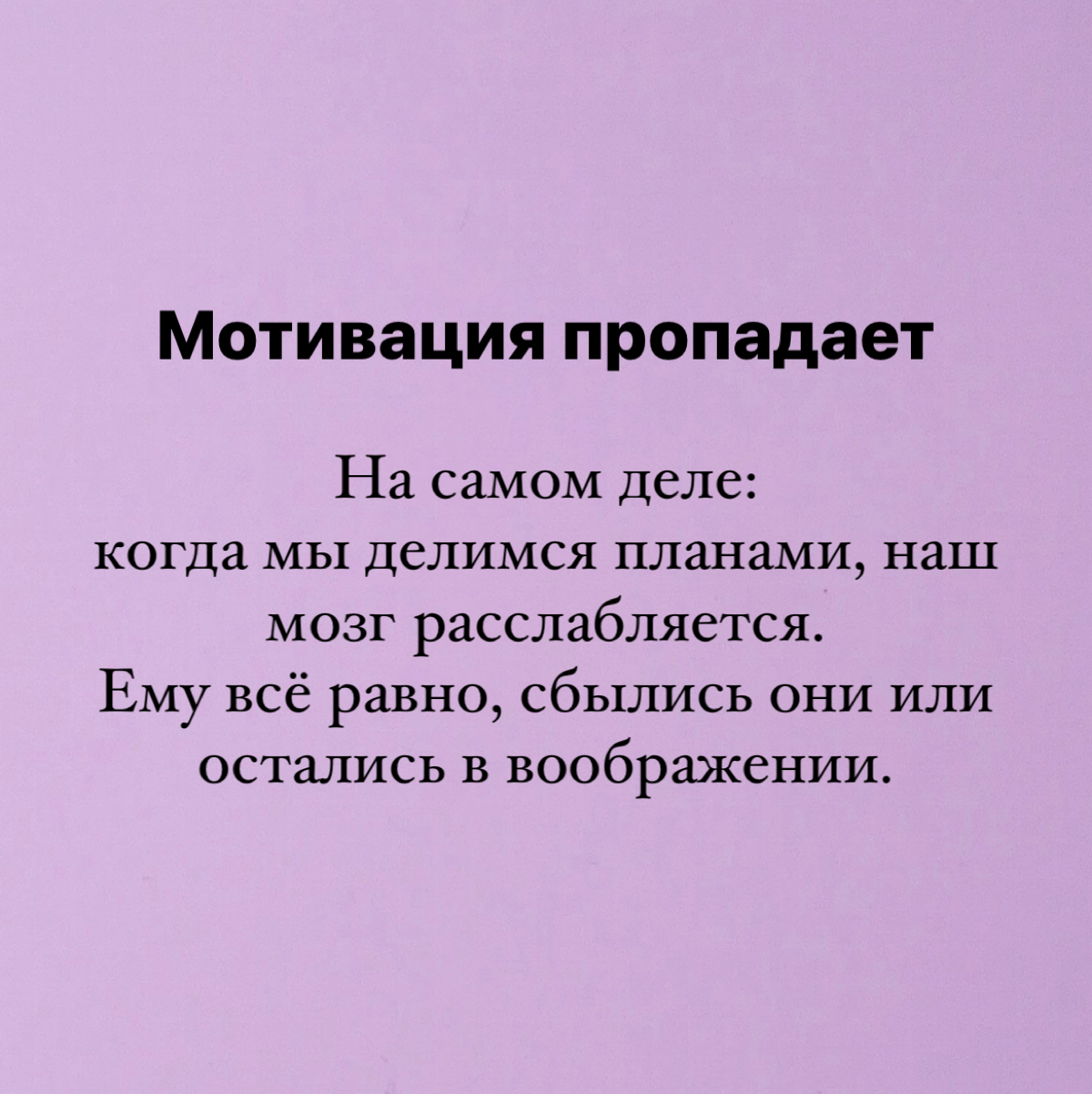 Планы рушатся, когда вы о них говорите. И вот почему 🥊 | Сетка — социальная сеть от hh.ru
