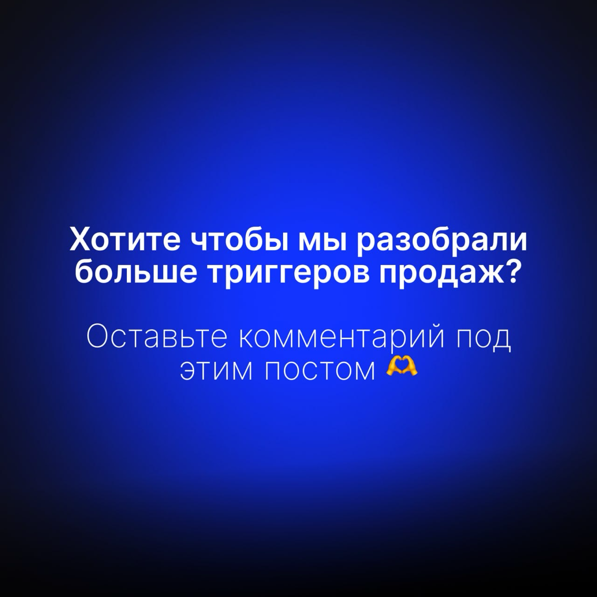 Триггеры для улучшения конверсии | Сетка — социальная сеть от hh.ru