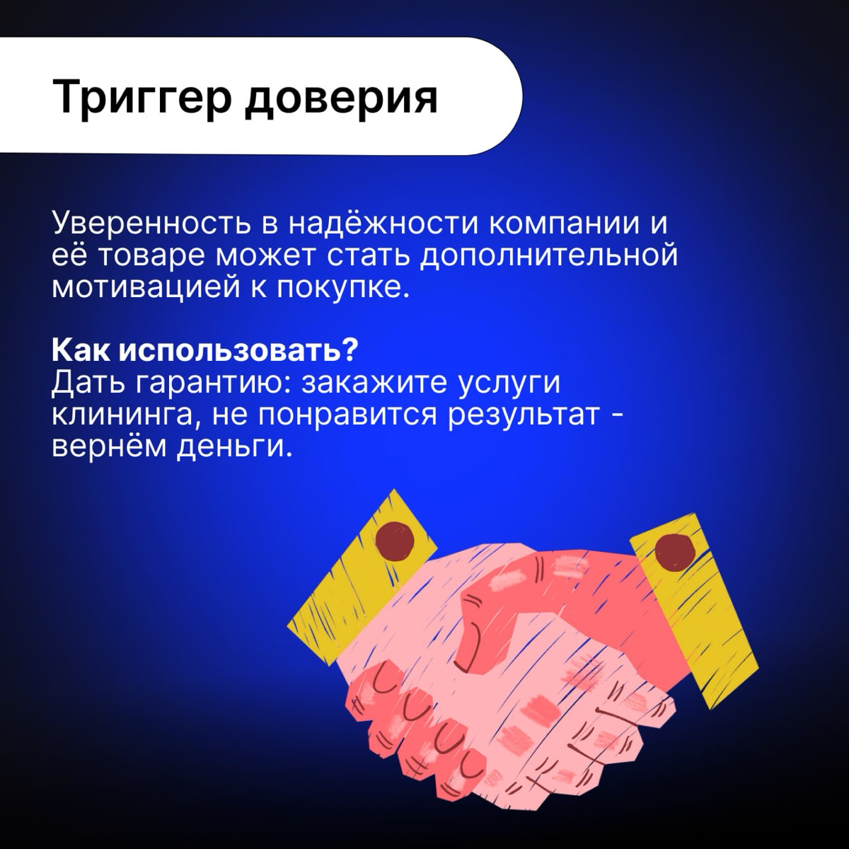 Триггеры для улучшения конверсии | Сетка — социальная сеть от hh.ru