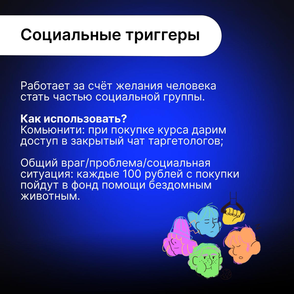 Триггеры для улучшения конверсии | Сетка — социальная сеть от hh.ru