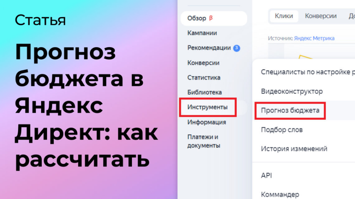 Прогноз бюджета в Яндекс Директ: как рассчитать | Сетка — социальная сеть от hh.ru
