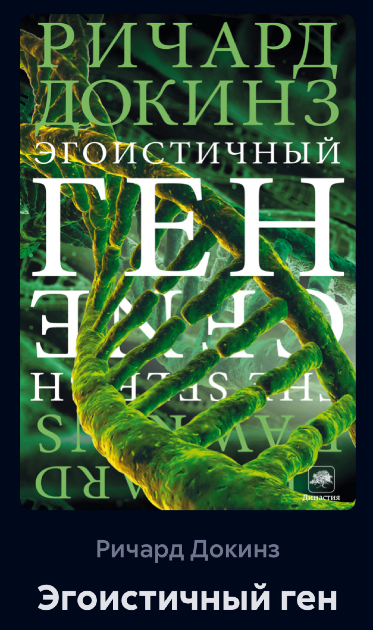 📚 Эгоистичный ген
Сегодня хочу поделиться классной книгой, которая рассказывает о том, как гены влияют на наше поведение и почему именно они являются главными игроками в эволюции | Сетка — социальная сеть от hh.ru