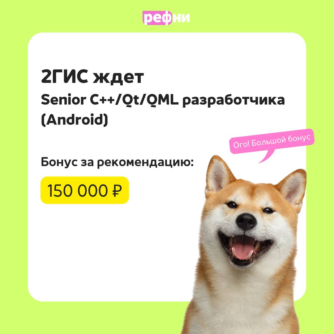 😁Команда 2ГИС платит удвоенный бонус — 150 000 ₽ за рекомендацию Senior C/Qt/QML (Android) разработчика! Требования, задачи, условия в карточках 💎
Ну как тут устоять? Надо рекомендовать! | Сетка — социальная сеть от hh.ru