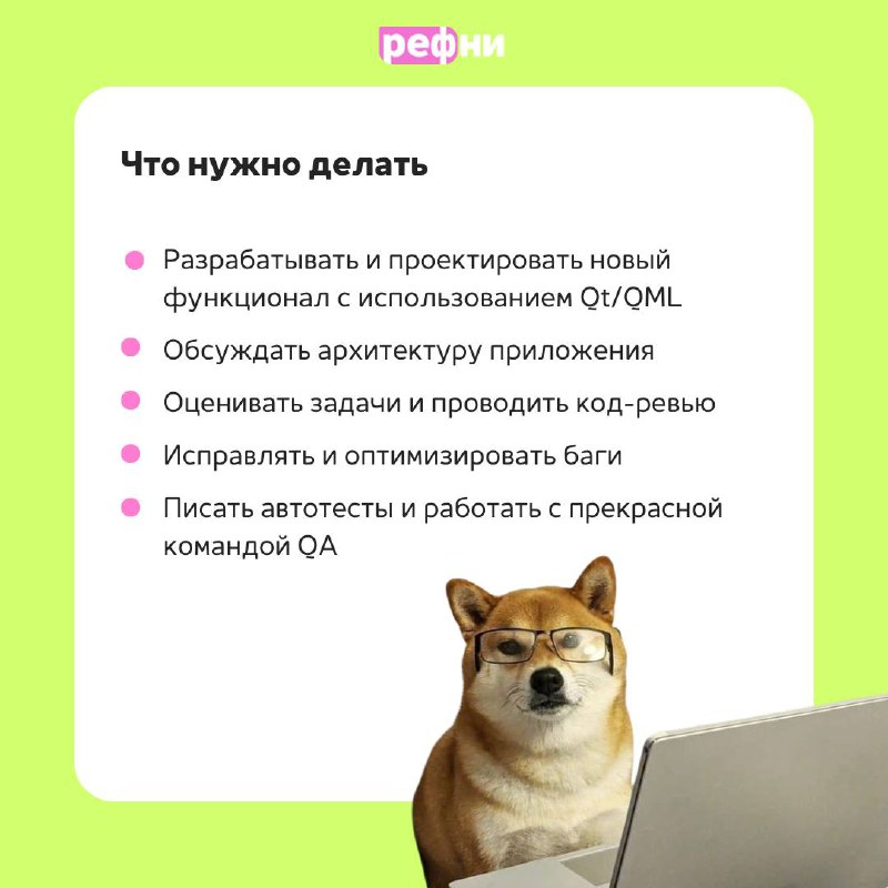 😁Команда 2ГИС платит удвоенный бонус — 150 000 ₽ за рекомендацию Senior C/Qt/QML (Android) разработчика! Требования, задачи, условия в карточках 💎
Ну как тут устоять? Надо рекомендовать! | Сетка — социальная сеть от hh.ru
