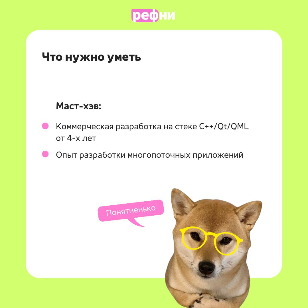 😁Команда 2ГИС платит удвоенный бонус — 150 000 ₽ за рекомендацию Senior C/Qt/QML (Android) разработчика! Требования, задачи, условия в карточках 💎
Ну как тут устоять? Надо рекомендовать! | Сетка — социальная сеть от hh.ru