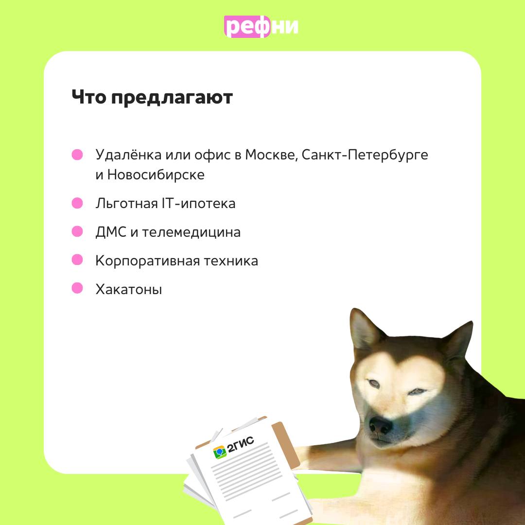 😁Команда 2ГИС платит удвоенный бонус — 150 000 ₽ за рекомендацию Senior C/Qt/QML (Android) разработчика! Требования, задачи, условия в карточках 💎
Ну как тут устоять? Надо рекомендовать! | Сетка — социальная сеть от hh.ru