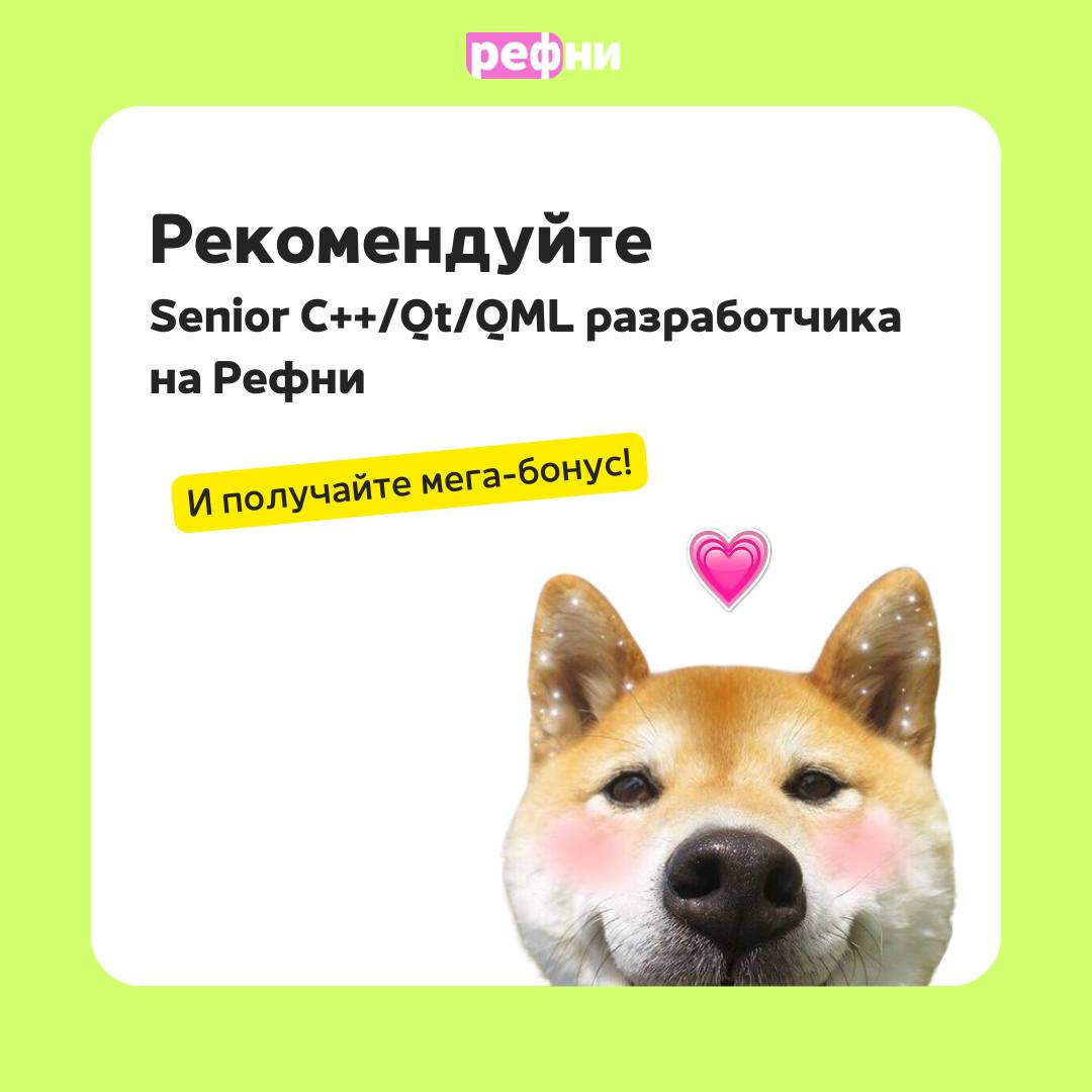 😁Команда 2ГИС платит удвоенный бонус — 150 000 ₽ за рекомендацию Senior C/Qt/QML (Android) разработчика! Требования, задачи, условия в карточках 💎
Ну как тут устоять? Надо рекомендовать! | Сетка — социальная сеть от hh.ru