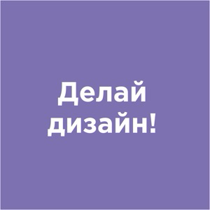 Делай дизайн!