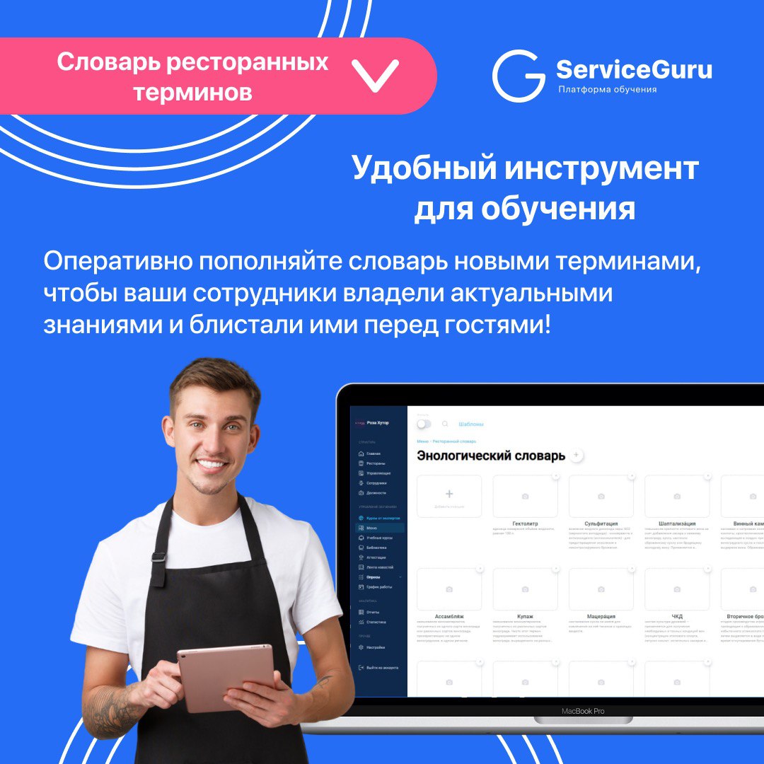 Фича недели: Словарь ресторанных терминов 💙
Мы уже несколько раз рассказывали, что функционал Меню в ServiceGuru можно использовать не только как хранилище ассортимента блюд и напитков | Сетка — социальная сеть от hh.ru