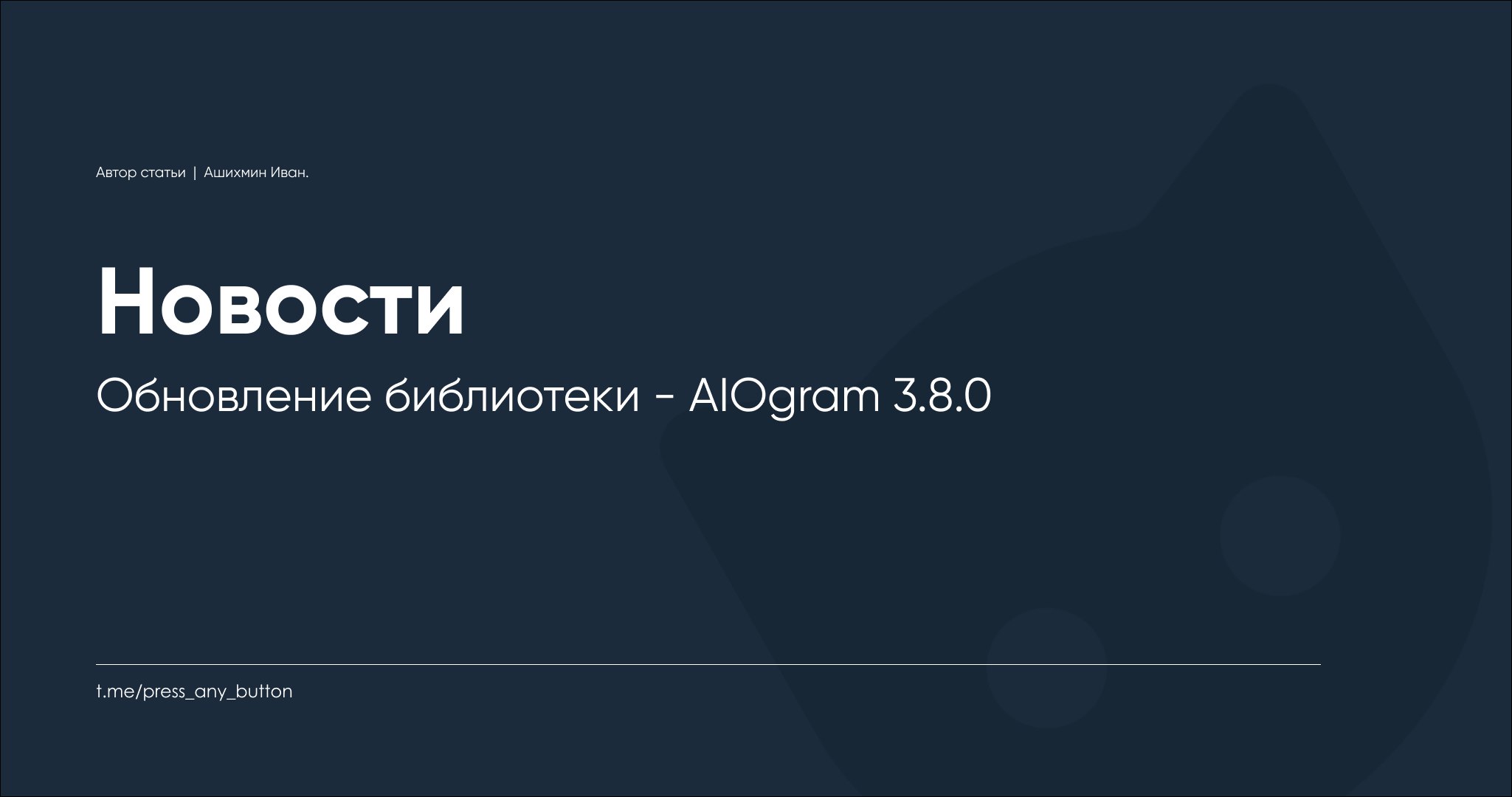 Обновление библиотеки - AIOgram 3.8.0
Автор: Иван Ашихмин
Вышла новая версия библиотеки AIOgram 3.8.0.
Установить новую версию можно выполнив команду:
pip install -U aiogram


Главное | Сетка — социальная сеть от hh.ru