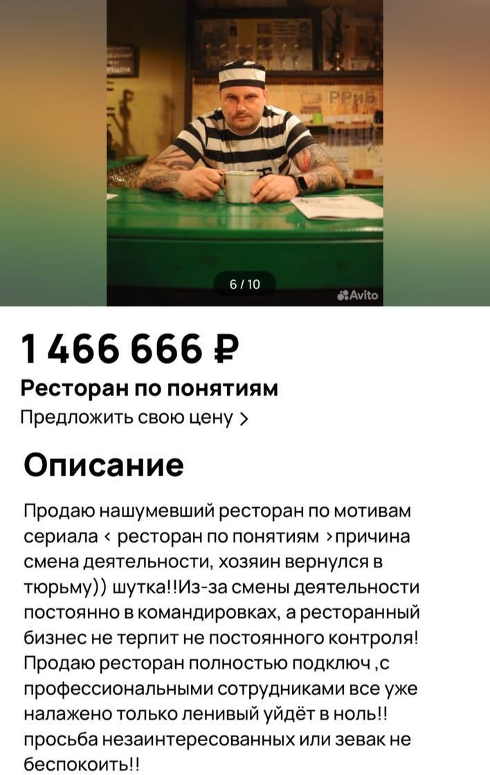 «Продаю по причине того, что хозяин вернулся в тюрьму»: в шутку, но ресторан «По понятиям» продают на Авито за 1.5 млн рублей | Сетка — социальная сеть от hh.ru