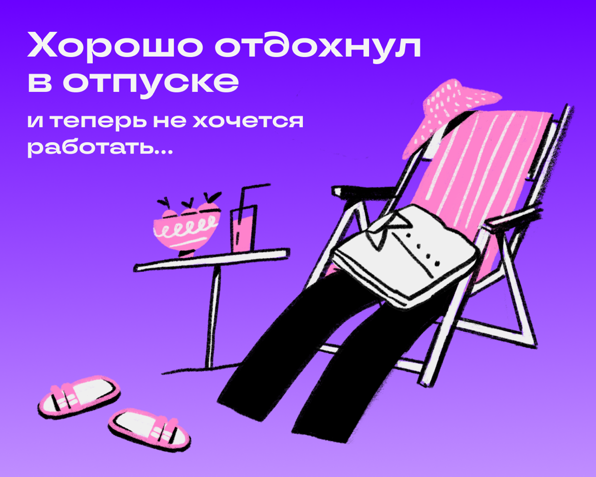 Отпуск — это время свободы и отдыха, после которого не хочется становится человеком-работником с ворохом задач. Но у нас есть несколько советов, которые помогут облегчить этот процесс | Сетка — социальная сеть от hh.ru