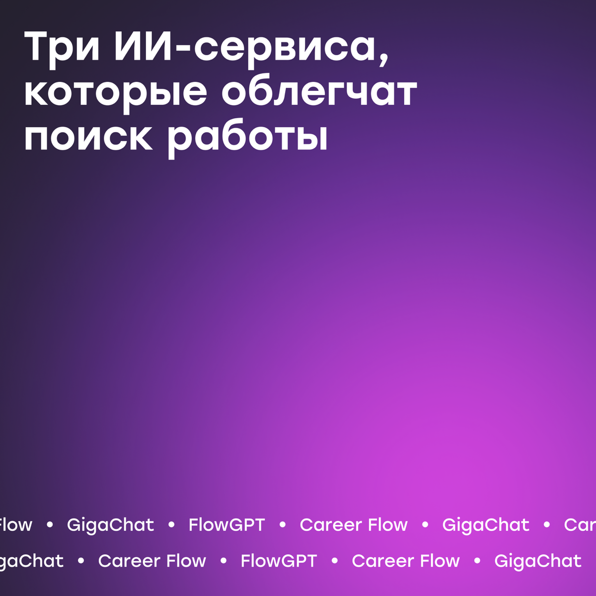 Как облегчить поиск работы с помощью AI | Сетка — социальная сеть от hh.ru
