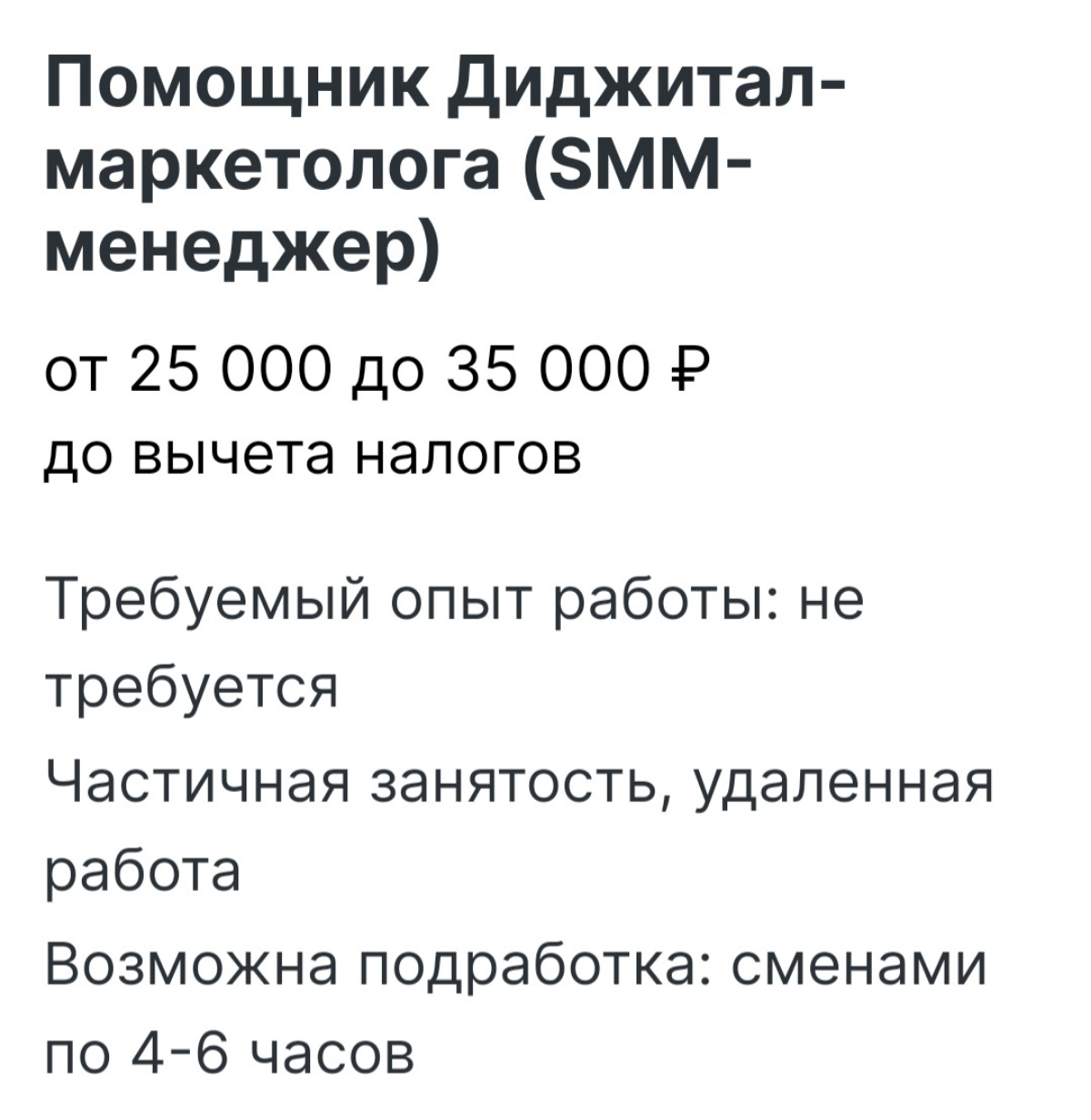 Вот серьёзно, о чём думают и чем, когда размещают подобные вакансии, условия???) Озолотят же кого-то да ещё конкурс объявили 🙈😄
Как месяц на 10000 выжить? Благо, ездить не надо в офис, а то все на дор... | Сетка — социальная сеть от hh.ru