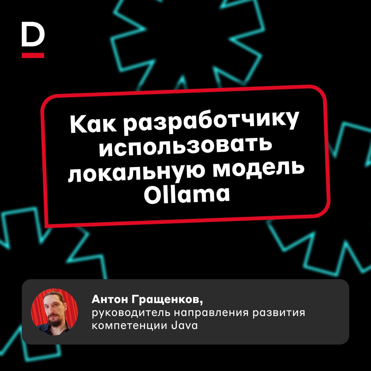 Как писать код с локальной нейросетью 🤖
Генеративные нейросети и большие языковые модели — тренд в развитии ИИ. Они берут на себя часть рутины разработчика и повышают его эффективность | Сетка — социальная сеть от hh.ru