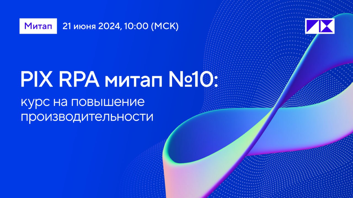 Новая фишка на 10-ом PIX RPA Meetup | Сетка — социальная сеть от hh.ru