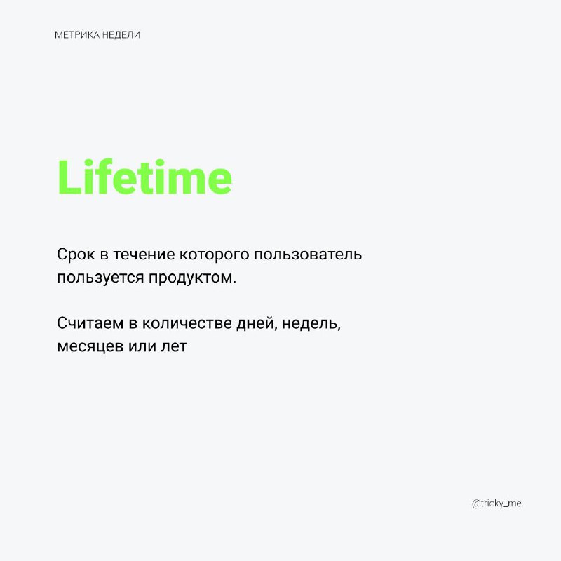 Выглядит метрика Lifetime достаточно просто | Сетка — социальная сеть от hh.ru