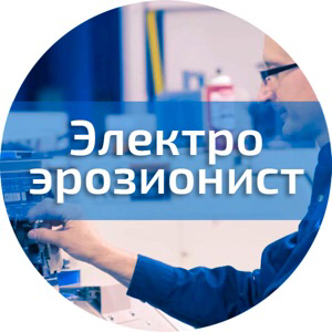 Электроэрозионист