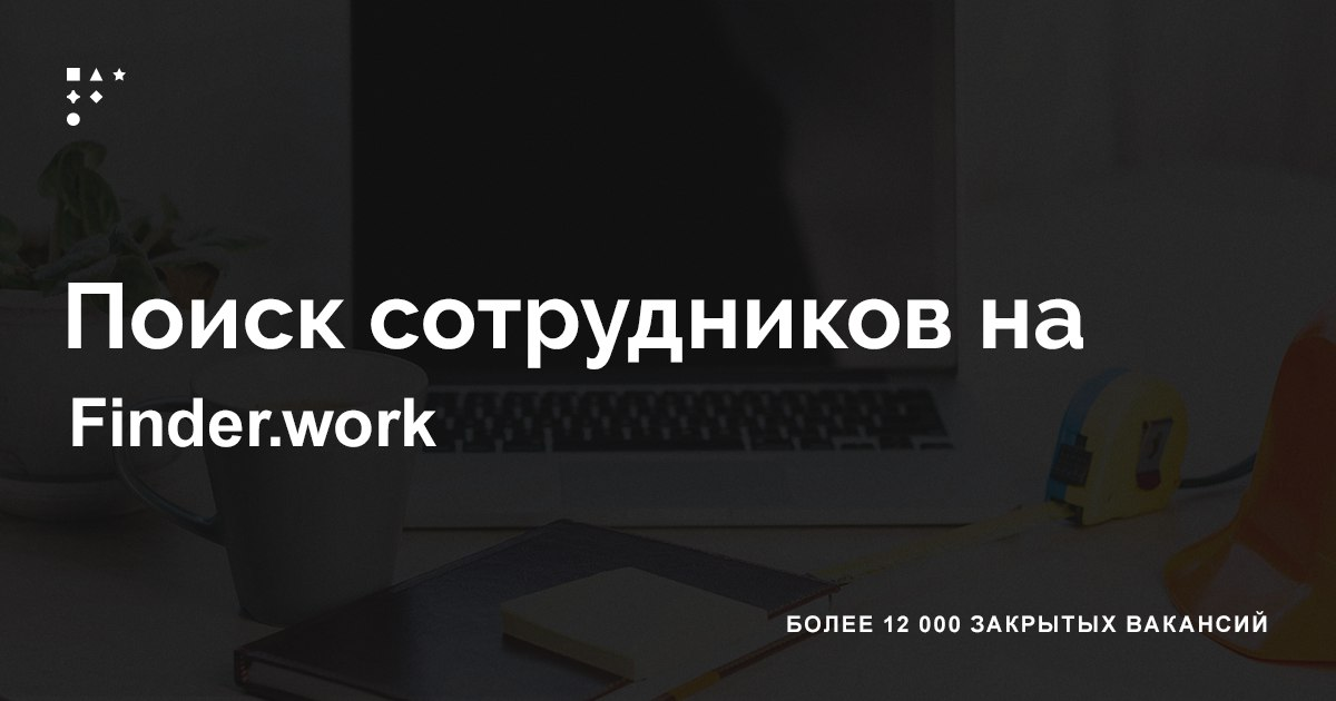 🔊 Находите сотрудников в Finder.work
— сотни тысяч откликов на вакансии в месяц;
— более 40 тысяч резюме;
— Skillbox, МТС, Тинькофф и более 10 тысяч компаний пользуются услугами сервиса | Сетка — социальная сеть от hh.ru
