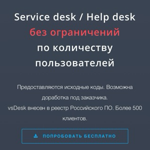 Service desk система vsDesk