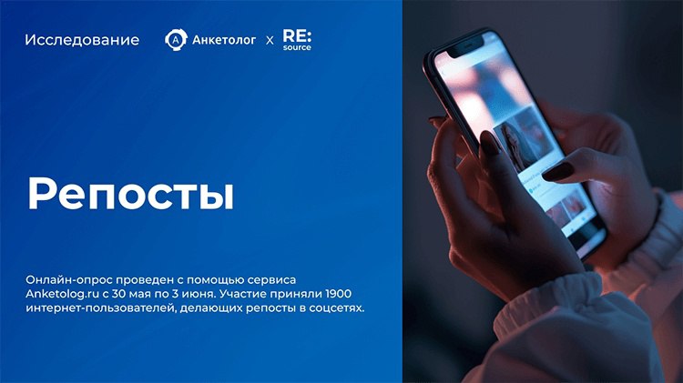 ⚡ Репосты в соцсетях. Исследование
🔘75% интернет-пользователей делают репосты в соцсетях. Чаще всего репостят контент ВКонтакте (67%), в Телеграм (46%) и Одноклассниках (31%) | Сетка — социальная сеть от hh.ru