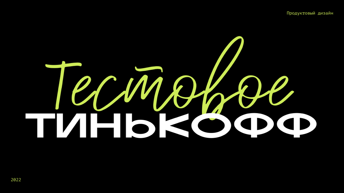 Почти годик проработал в 💵Тиньке. Очень классно было, сильнейшие ребята там работают.
Ну и т | Сетка — социальная сеть от hh.ru