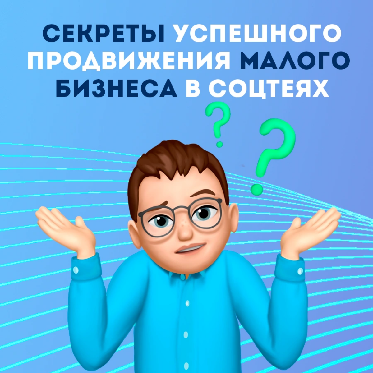 Секреты успешного продвижения малого бизнеса в соцсетях | Сетка — социальная сеть от hh.ru