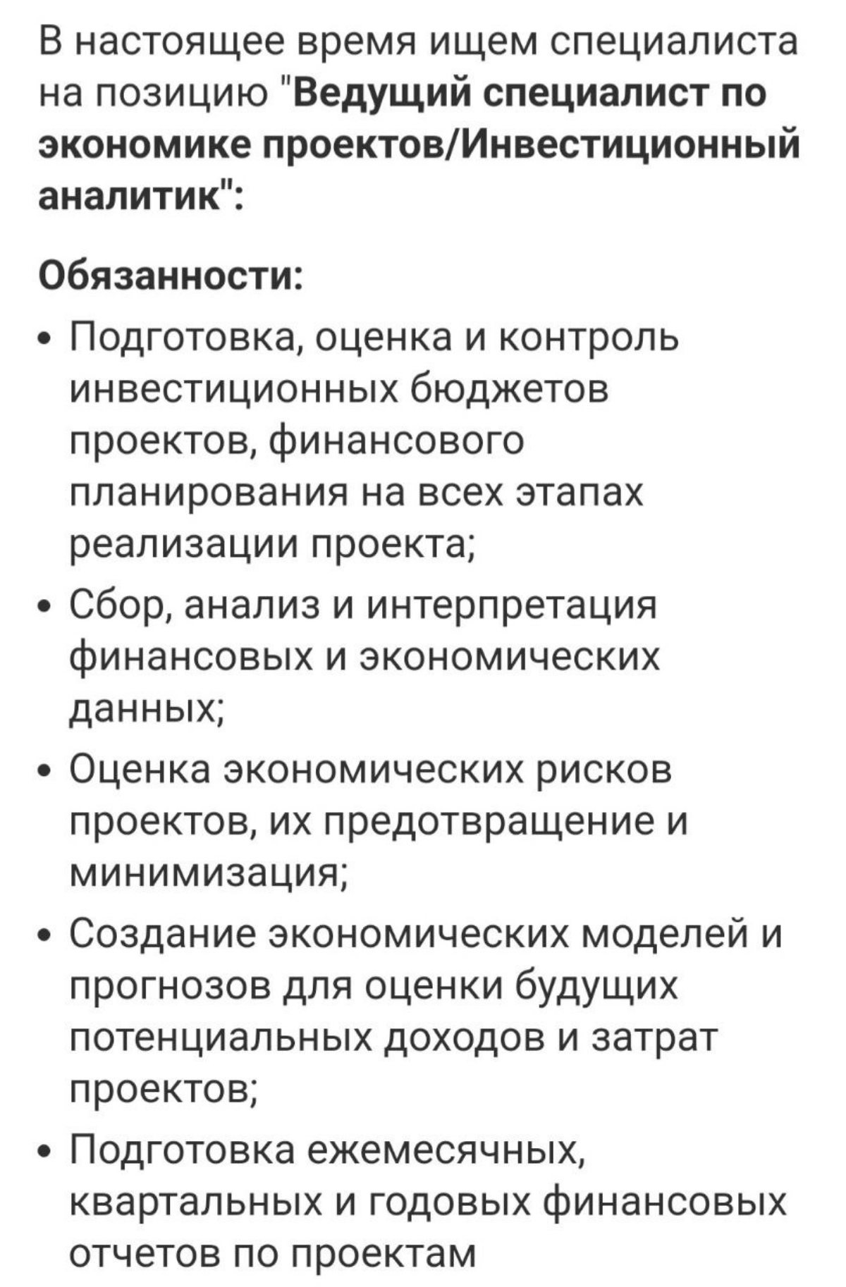 Вот описание требований к открытой в настоящее время вакансии экономиста по инвестиционным проектам | Сетка — социальная сеть от hh.ru