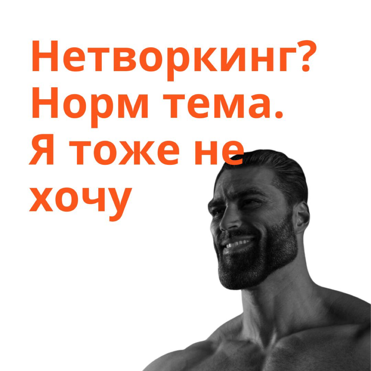 В последнее время вокруг меня только и разговоров, что о нетворкинге | Сетка — социальная сеть от hh.ru