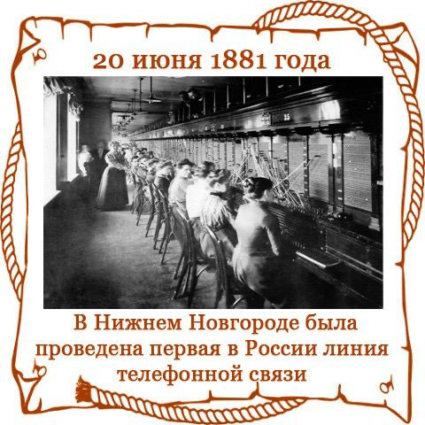 Сегодня 143 года назад в Нижнем Новгороде проведена первая в России линия телефонной связи!
Она соединила Георгиевскую пристань реки Волги с квартирами директоров-распорядителей пароходного общества «... | Сетка — социальная сеть от hh.ru