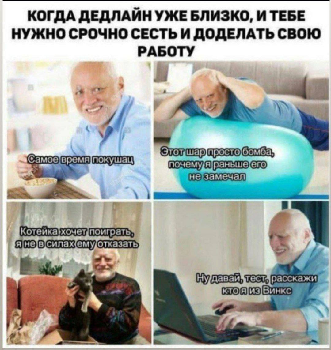 #мемнедели  Stay productive 🙌🏻
Еще больше постов: https://t.me/energydasha | Сетка — социальная сеть от hh.ru