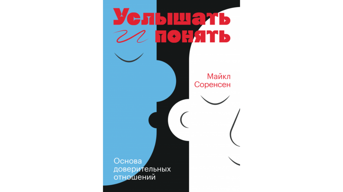 Подробный конспект книги Майкла Соренсена "Услышать и понять"
#конспект #коммуникация #бизнеслитература
Часто ли вы ловили себя на том, что даёте массу советов человеку как решить ту или иную ситуацию... | Сетка — социальная сеть от hh.ru