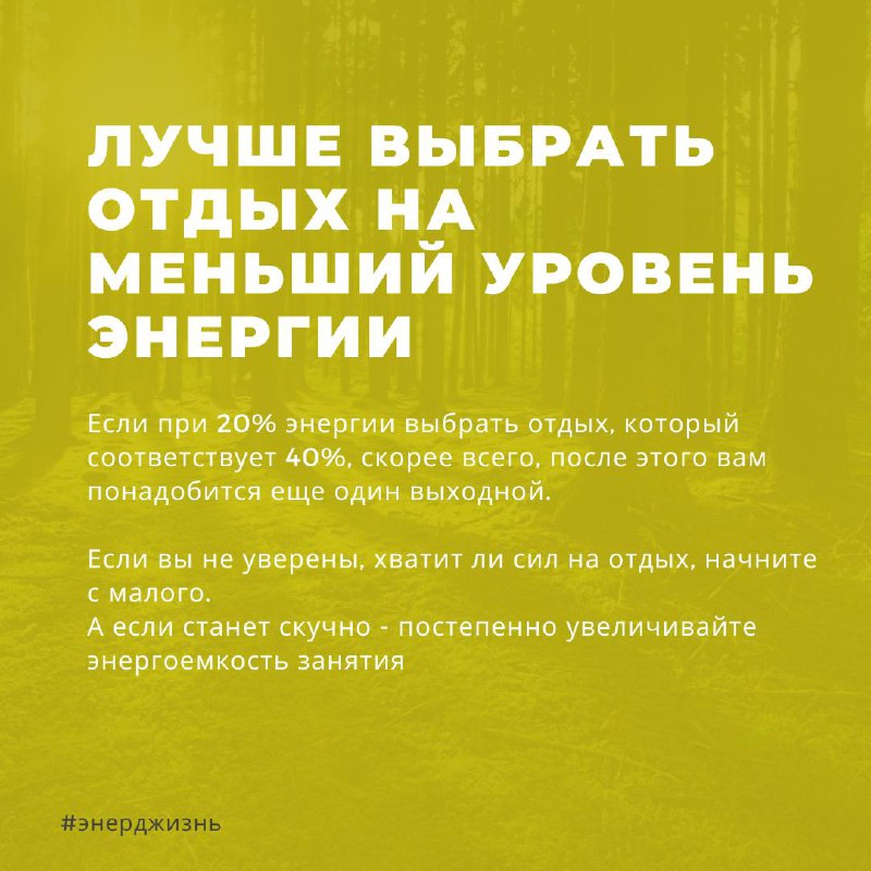 Планируете подзарядить батарейки на выходных или в отпуске? 
Но от отдыха тоже можно устать! Как правильно восстанавливаться - смотрите в карточках
#базаотдыха 
Еще больше постов: https://t | Сетка — социальная сеть от hh.ru