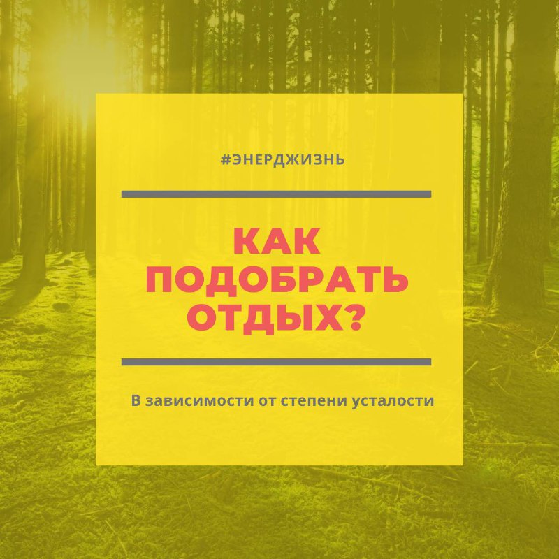 Планируете подзарядить батарейки на выходных или в отпуске? 
Но от отдыха тоже можно устать! Как правильно восстанавливаться - смотрите в карточках
#базаотдыха 
Еще больше постов: https://t | Сетка — социальная сеть от hh.ru