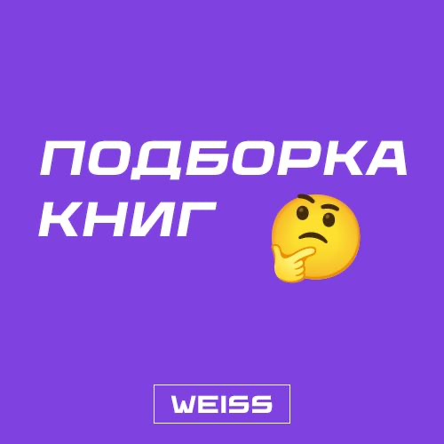 🤪 Подборка книг
Вы думали, что мы только про арбитраж можем писать?
Сделал личную подборку книг, которую советую прочитать всем, кто выступает, как спикер на различных мероприятиях, будь то онлайн кон... | Сетка — социальная сеть от hh.ru