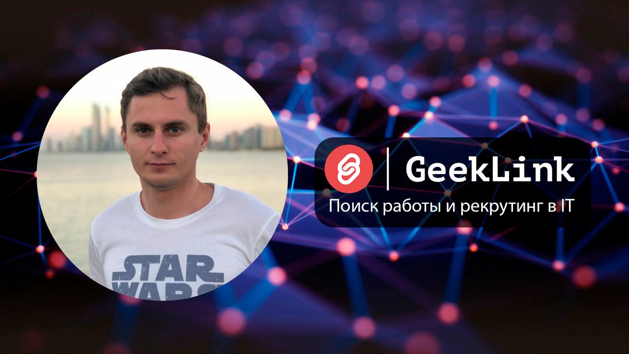🎂 19 апреля 2022 исполняется 2 года GeekLink! Это были непростые 2 года 😅 | Сетка — социальная сеть от hh.ru