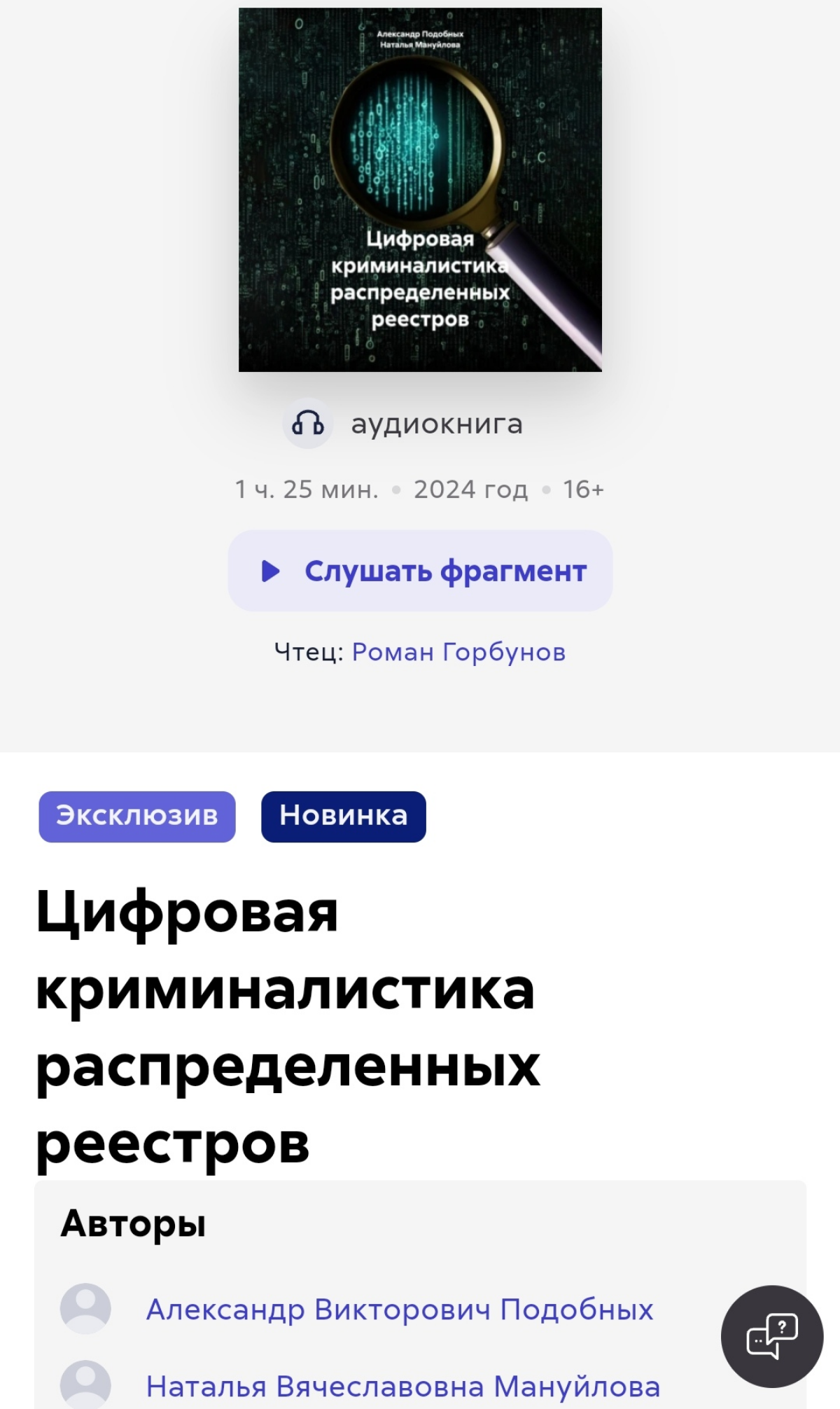 На ЛитРес вышла наша первая методичка в аудиоформате! Для тех, кто больше предпочитает слушать книги )
Цифровая криминалистика распределенных реестров, позволит повысить уровень навыков для исследоват... | Сетка — социальная сеть от hh.ru