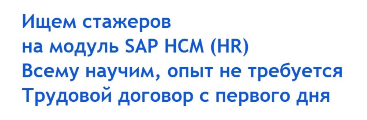 Таааак, ну давайте попробуем сеточку по назначению....
Компания Витте Консалтинг набирает стажеров на модуль SAP HCM - Human Capital Managment. 
По простому - автоматизация HR-процессов | Сетка — социальная сеть от hh.ru