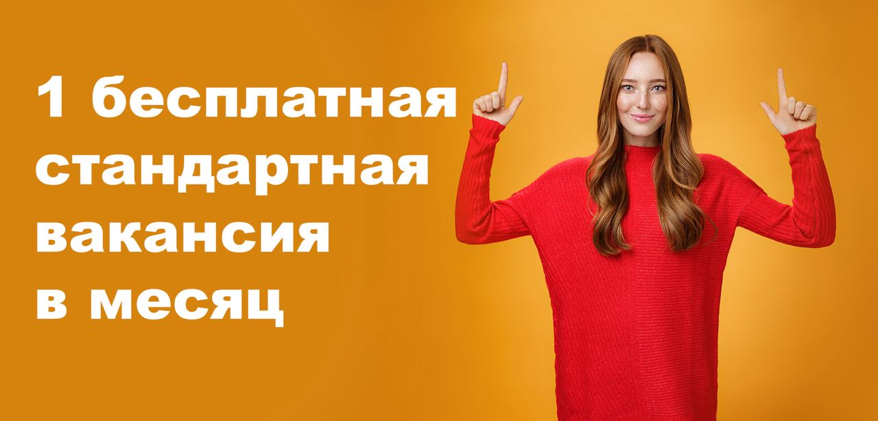 🔥1 бесплатная вакансия в месяц!
Всем привет! С 1 мая 2024 года мы изменили правила публикации бесплатных вакансий!
Как было раньше:
Каждому новому пользователю с типом профиля HR/рекрутер/нанимающий м... | Сетка — социальная сеть от hh.ru