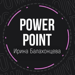 Ирина Балахонцева | Сетка — социальная сеть от hh.ru