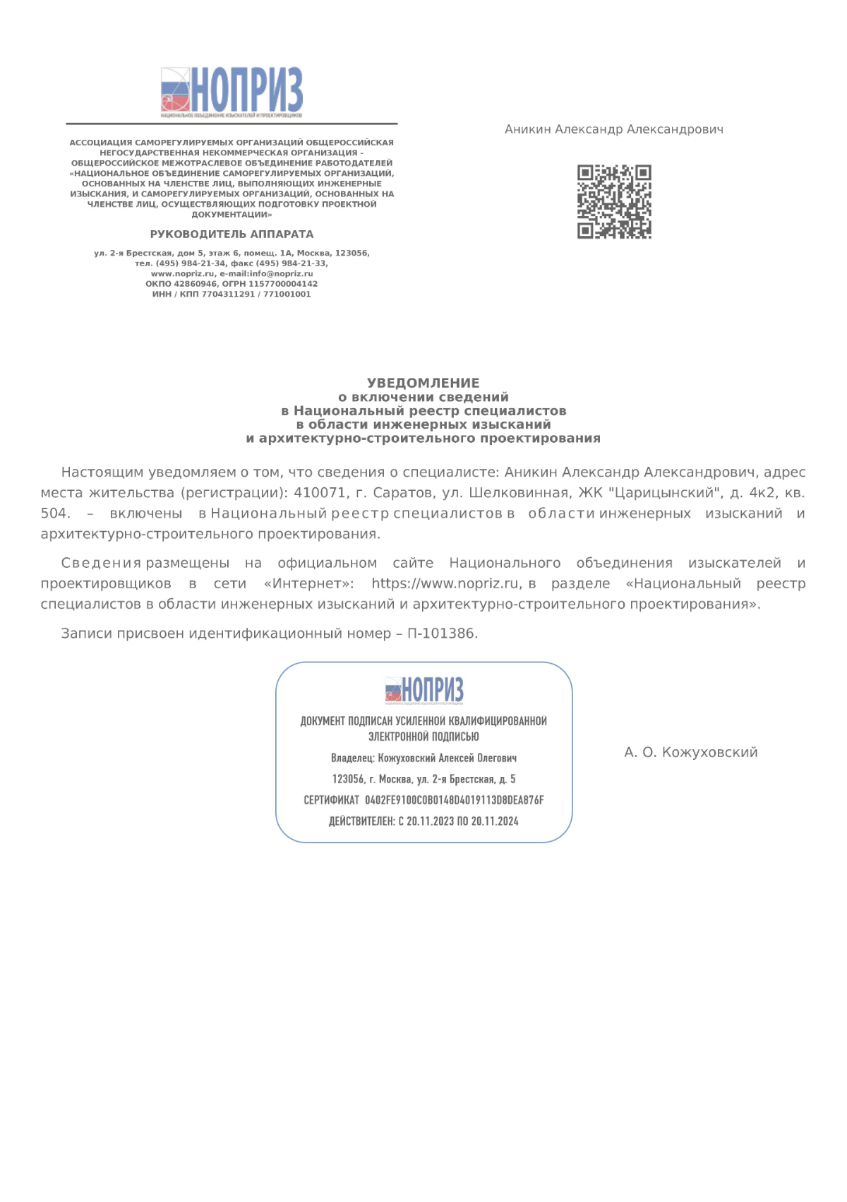 Александр Аникин