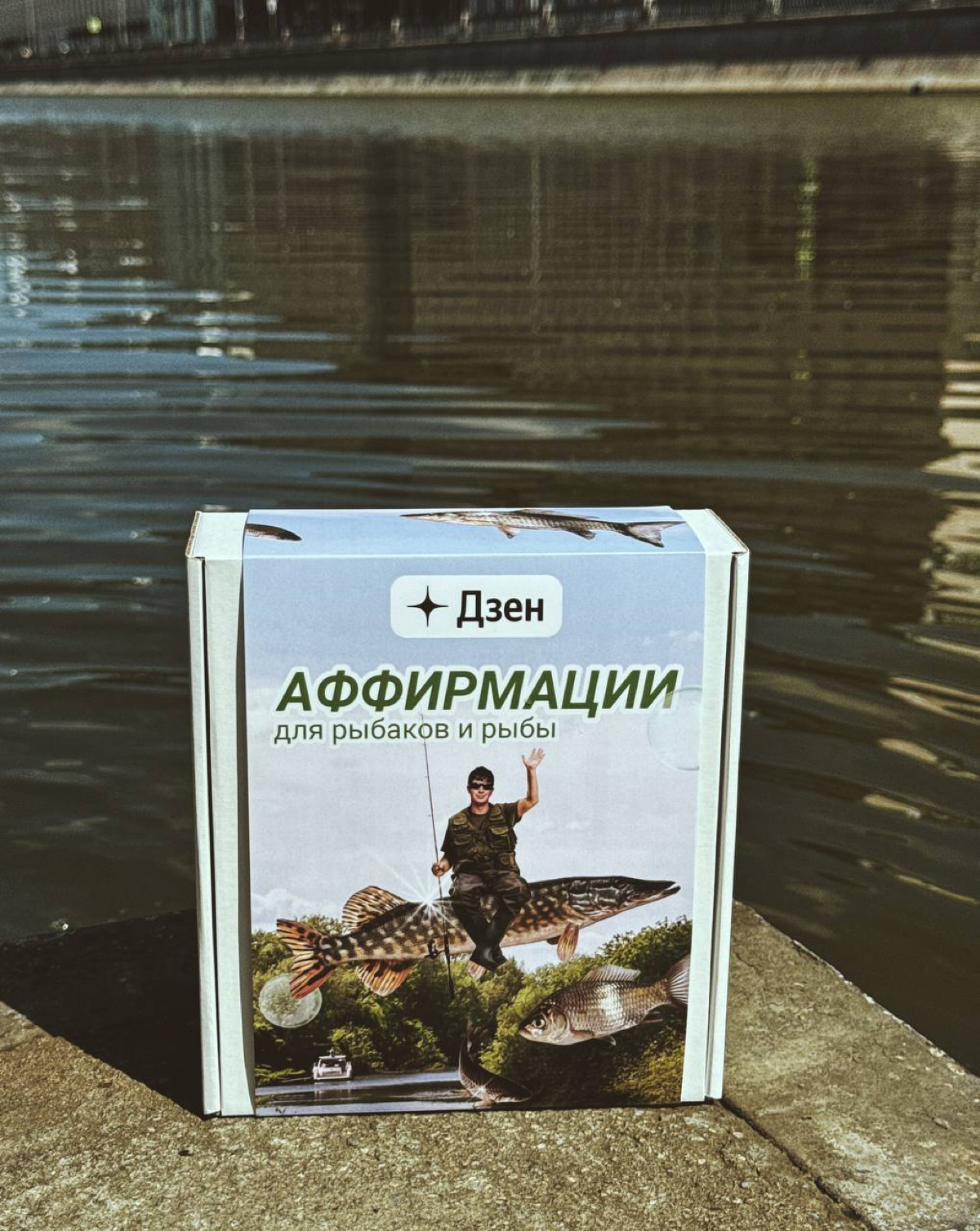 «Вся река ваша. Только ваша. И вся рыба в ней тоже ваша»: Дзен и Илья Куруч выпустили аффирмации для рыбаков | Сетка — социальная сеть от hh.ru