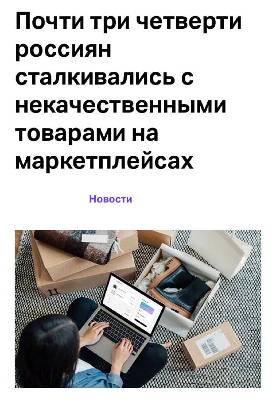 Исследование: 75% россиян получали некачественные или подменённые товары с маркетплейсов — данные компании ЦСП «Платформа» | Сетка — социальная сеть от hh.ru