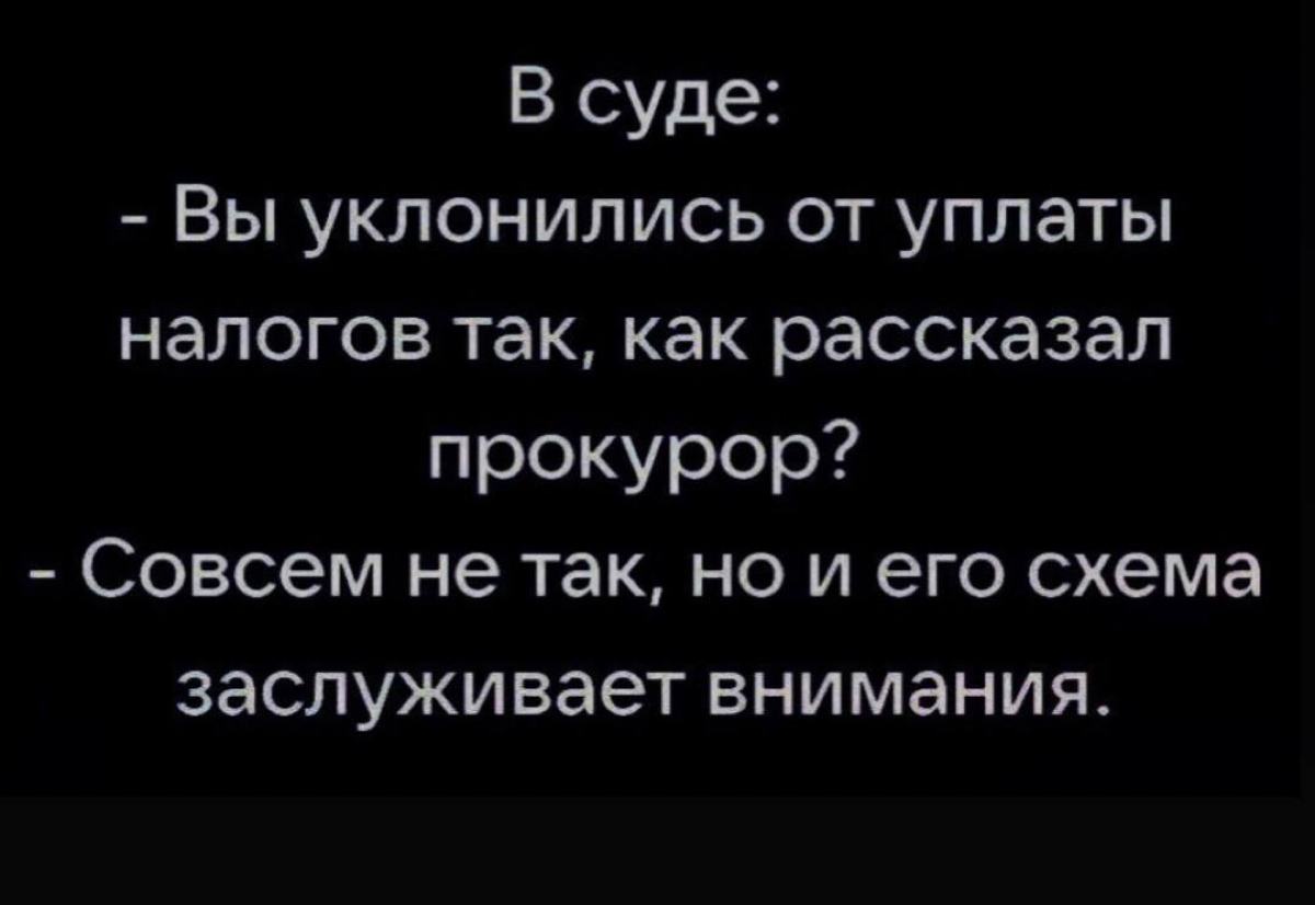Оптимизация налогов - единственное интеллектуальное занятие, которое всё еще окупает себя 💸 😁 | Сетка — социальная сеть от hh.ru