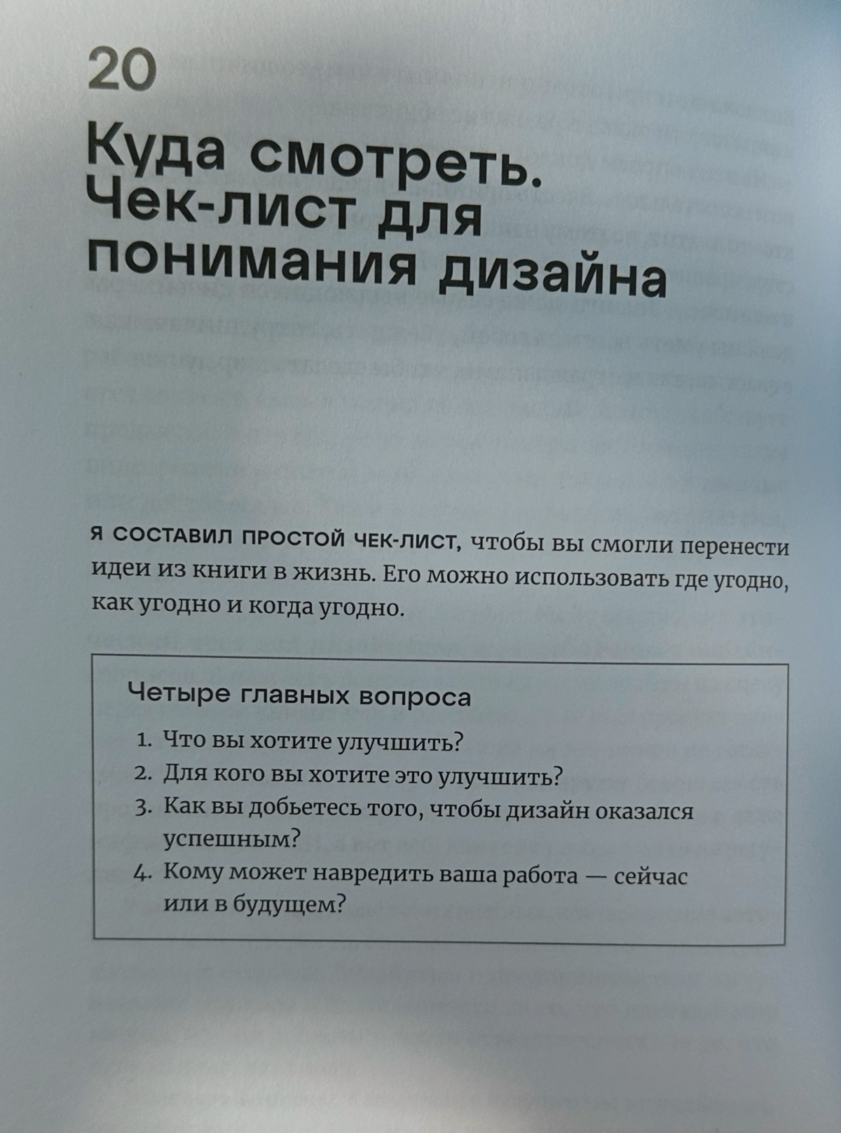 Прочитала тут книжку, делюсь📔📚
Мне (не дизайнеру) книжка понравилась. Много хороших примеров, которые заставляют задуматься о важности мелочей в продуктах и процессах | Сетка — социальная сеть от hh.ru